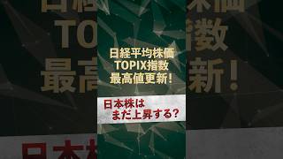 【絶好調の日本株！】まだまだ株は上昇していくのか？＜TOPIX、日経平均株価＞ #投資 #資産運用