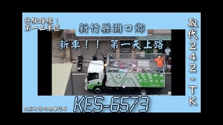 20230804 新竹縣湖口鄉(新)回收車KES-6573[第一天上路]