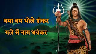 भयंकर शिव भजन | बमा बम भोले शंकर - दिनेश भट्ट | bama bam shankar gale me naag bhynkar - dinesh bhatt