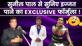 Sunil Pal की कॉमेडी के स्पेशल किस्से।Exclusive Interview । India News Entertainment