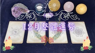 🔮塔羅占運勢🌟12月整體運勢😇