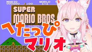 【FCスーパーマリオブラザーズ】成長を見守るコンテンツです【博衣こより/ホロライブ】