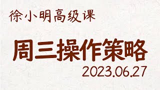 徐小明周三操作策略 | A股2023.06.27大盘指数盘后行情分析 | 徐小明高级网络培训课程 | 每日收评 #徐小明 #技术面分析 #定量结构 #交易师