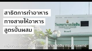 สาธิตการทำอาหารทางสายให้อาหาร สูตรปั่นผสม - กลุ่มงานโภชนศาสตร์ โรงพยาบาลเลิดสิน กรมการแพทย์