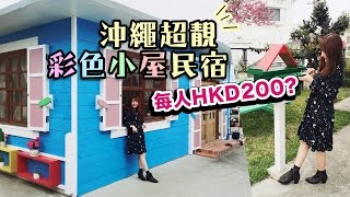 沖繩住邊好？| 超靚彩色小屋民宿 - 可住8人每人HKD200多 (附折扣優惠) | KIMCHIPAT