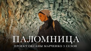 Паломница | 3 сезон | Тизер