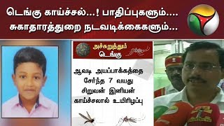 தமிழகத்தை அச்சுறுத்தும் ’டெங்கு’ காய்ச்சல்...! பாதிப்புகளும்.... சுகாதாரத்துறை நடவடிக்கைகளும்...