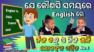 ନିଜ ବନ୍ଧୁ ଙ୍କ ସହିତ ଯେ କୌଣସି ସମୟରେ English ରେ କଥା ହୁଅନ୍ତୁ