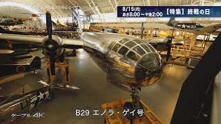 【4K】【特集】終戦の日【2022年】