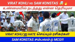 SAM KONSTAS vs VIRAT KOHLI || BOXING DAY TEST'ல் இப்படி ஒரு சம்பவம் || VIRAT vs SAM KONSTAS FIGHT