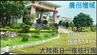 2018大陸兩日一夜旅行團！廣州增城！團費$349！三英溫泉度假酒店！輕輕鬆鬆兩天團！day1