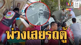 ระทึก! พ่วง 18 ล้อเสยรถตู้สายบุญเจ็บยกคัน  | ข่าวอรุณอมรินทร์ | 20/1/68