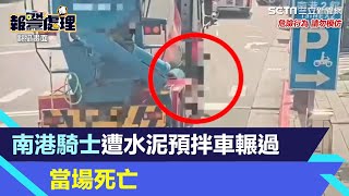 大車奪命！南港女騎士「連人帶車」遭水泥預拌車輾過　當場死亡｜三立新聞網 SETN.com