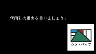 93.代用乳を思った通りの量で子牛に給与できていますか？