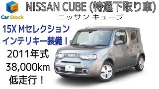 ニッサン キューブ 15X Mセレクション 新入庫車両のご紹介です！