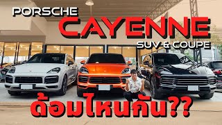 การเมืองมีส้ม 14ล้านเสียง ส่วนเรามีส้ม 6ล้านบาท l รวมรถ Porsche Cayenne มือสอง เหมือนใหม่