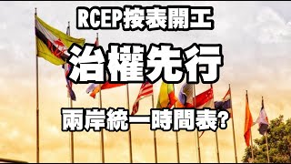 RCEP按表開工 治權先行 兩岸統一時間表? ft.苑舉正 20211229《楊世光的新視野》