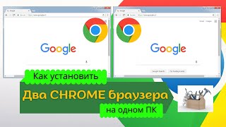 Как установить два независимых Chrome браузера на один ПК | Один из вариантов решения задачи