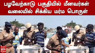 பழவேற்காடு பகுதியில் மீனவர்கள் வலையில் சிக்கிய மர்ம பொருள்..!