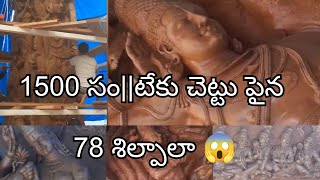 1500 సంవత్సరాలు గల టేకుచెట్టు తో 84 విగ్రహాలు తయారుచేశారు.అద్భుతం కాదా..#viral #plants #godisgood