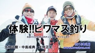 【琵琶湖】体験!!ビワマス釣り☆大仲正樹・中島成典・大仲正光