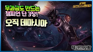 [룬테라] 무과금도 만드는! 모노 데마시아! 덱 강의  (덱 코드 포함)