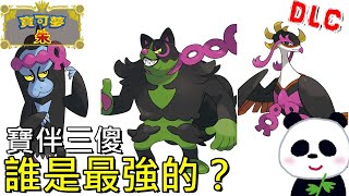 【寶可夢 朱／紫 碧之假面】 三隻寶伴誰最強呢？願增猿、夠讚狗、吉雉雞一招就秒殺它們！【地方熊貓】ポケモンSV DLC  オーガポン Ogerpon