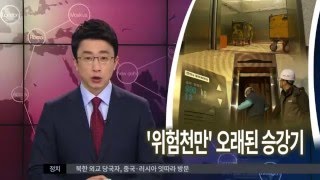 [대구MBC뉴스] '위험천만' 오래된 승강기