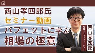 (2月28日収録)【セミナー動画】西山孝四郎氏 オンデマンドセミナー