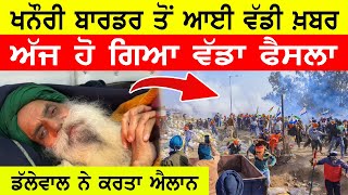 ਹੁਣੇ ਹੁਣੇ Jagjit Dallewal ਨੇ ਖਨੌਰੀ ਬਾਰਡਰ ਤੇ ਕਰਤਾ ਵੱਡਾ ਐਲਾਨ