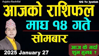 Aajako Rashifal Magh 14 | 27 Jan 2025| Today Horoscope arise to pisces | Nepali Rashifal