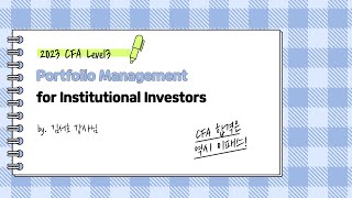 [이패스코리아] 2023 CFA Level3 Portfolio Management for Institutional Investors