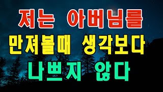 (실화사연) 저는 아버님를 만져볼때 생각보다 나쁘지 않다....[라디오드라마][라디오드라마][사이다사연]