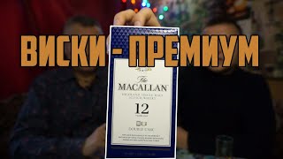 MACALLAN - ТАК ЛИ ХОРОШ ВИСКИ ЭКСТРА-ПРЕМИУМ КЛАССА ИЗ КБ? (отзыв на виски Macallan)