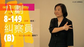 臺灣手語語料彙整【糾察員B】8 149