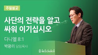 사단의 전략을 알고 싸워 이기십시오 | 박광리 목사 | 우리는교회 주일설교 | 2022-09-18