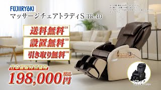 【日本直販 公式チャンネル】フジ医療器マッサージチェア トラディS TR-40