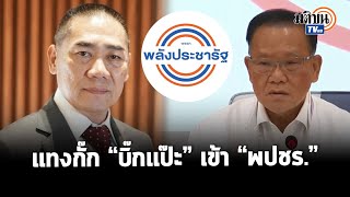 “สันติ”ยืนยัน “พปชร.”เปิดกว้าง-พร้อมรับ “พล.ต.อ.จักรทิพย์”เข้าพรรค: Matichon TV