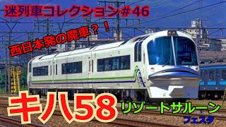 「迷列車コレクション＃46」喋る車両？戦前製エンジン？リゾートサルーンフェスタのお話「迷列車で行こう＃46」