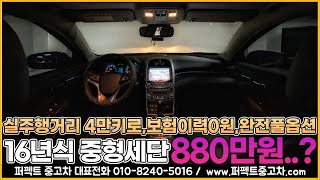 실 주행거리 4만키로 보험이력 0원,완전 풀옵션16년식 880만원??