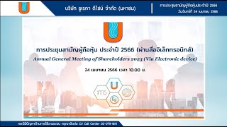 การประชุมสามัญผู้ถือหุ้น ประจำปี 2566