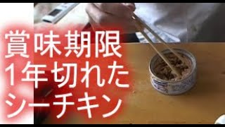 関慎吾「賞味期限1年切れたシーチキン食う」「お茶づけととんかつ食う」 2021年09月15日12時12分29秒