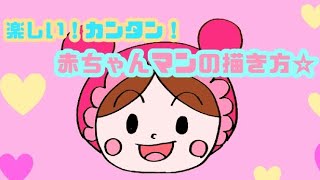 【アンパンマンキャラクター】リズムにノッて！楽しい♪簡単♪赤ちゃんマンの描き方☆anpanman☆akachanman