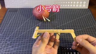 【手工】雪糕棍制作小弓箭