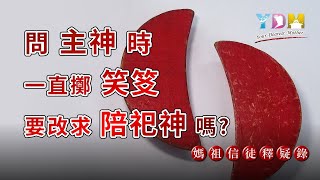 向主神請示一直擲笑笅，要改求陪祀神嗎？什麼情況需要前往偏殿請示？【媽祖信徒釋疑錄】