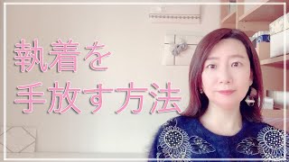 執着を手放す方法【脳✕マインド✕潜在意識】アダルトチルドレン・ＨＳＰ・うつ　心理カウンセラー西村ゆかり