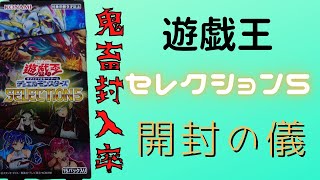 【遊戯王】全１００種類！！鬼畜封入率の｢セレクション５｣を開封だぜぇ～