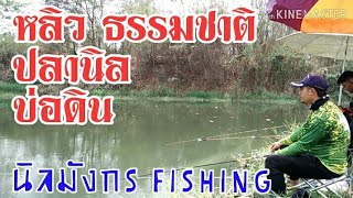 Ep73ตกปลาหมายธรรมชาติ💯มิตรภาพของคนตกปลา💯นิลมังกร fishing