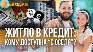 єОселя ДЛЯ ВСІХ! Оновлення УМОВ КРЕДИТУВАННЯ житла під час війни. Кому НЕ ДОСТУПНА іпотека?Є ВИХІД