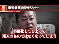 三木谷さんが株主から見放されました。楽天経済圏まもなく崩壊します・・・【楽天モバイル ガーシー 立花孝志 中田敦彦のyoutube大学 ホリエモン 堀江貴文 切り抜き】